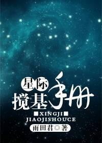 星际搅基手册讲的什么