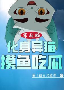 京剧猫gl