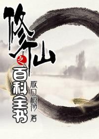 修仙之百科全书 咸口稻荷