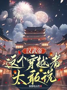 穿越之汉武帝