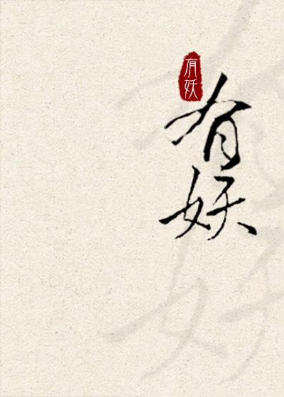 有妖记