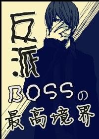 (综漫)boss什么的
