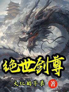 绝世剑尊女主