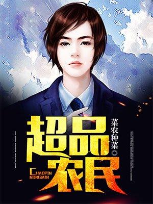 超品小神农雷