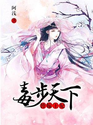 完整版电视剧替嫁毒妃