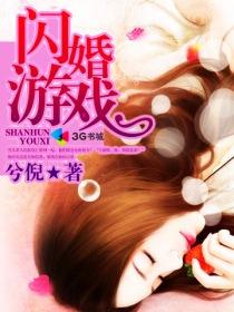 闪婚游戏错入豪门