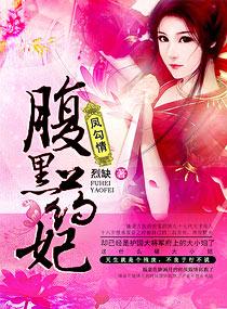 绝宠腹黑太子妃全文免费阅读