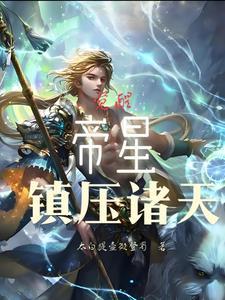 帝星尊星