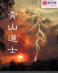 青山道士结局
