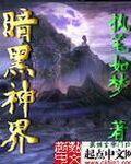 暗黑界武神