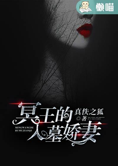 冥王的入墓娇妻 真佚之狐