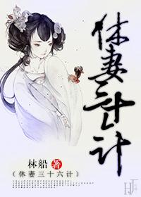 休妻三十六计g丨第33章