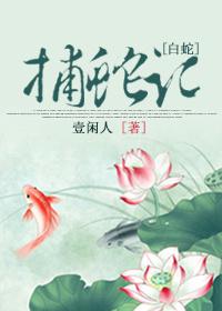 白蛇缘起捕蛇