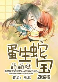 蛇蛋什么意思
