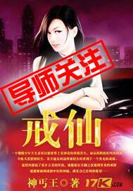 戒仙真经
