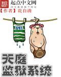 天庭监狱系统花自