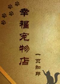 幸福萌宠