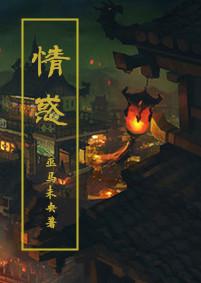 情惑只为卿txt
