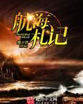 航海日记官方