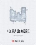 电影疯狂的契约女主角是谁