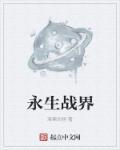 永生战资源