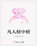 凡人境界等级划分
