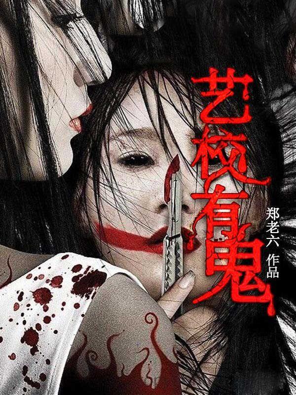 艺校有鬼广播剧免费听