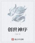 创世神序宝箱位置图解