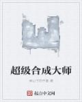 超极合成系统