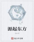源起东方香传