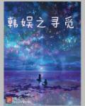 韩娱之寻觅女主几个