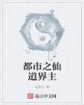 都市之仙道宗师免费阅读