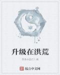 我在洪荒疯狂升级