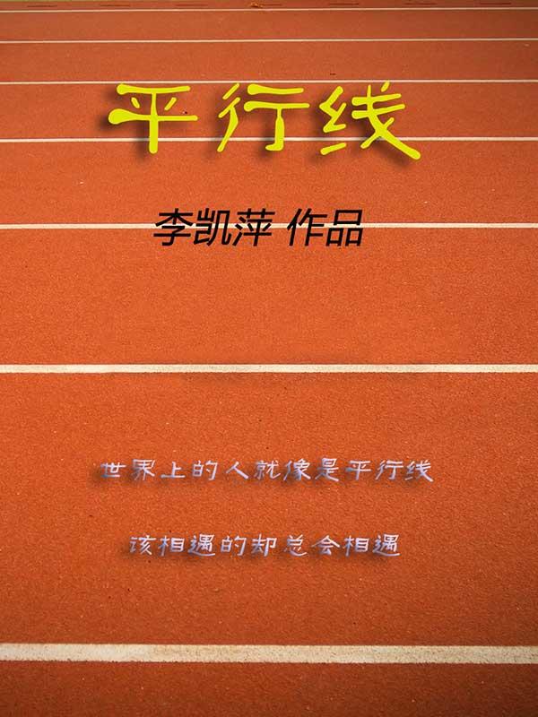平行线歌曲