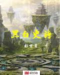 黑白编年史