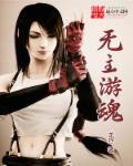 无主孤魂