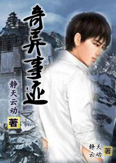 奇闻异事录