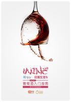 葡萄酒入门百科全书推荐