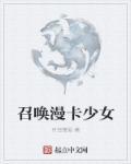 卡片少女召唤大战24话