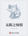 无限憧憬成为主神空间高手笔趣阁