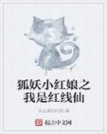狐妖小红娘竹业篇漫画