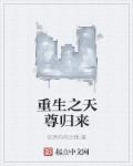 重生之天尊归来大杀四方在线观看