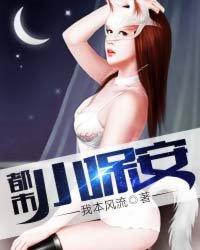 都市小保安免费阅读