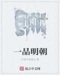 明朝 一品