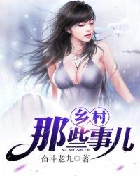 乡村里那些事儿