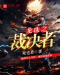 龙珠之选择就变强