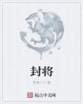 封将相打一生肖数字