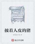 披着人皮的怪物