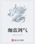 伽蓝的绝学