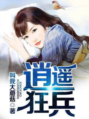 逍遥兵王和最强狂兵哪个好看